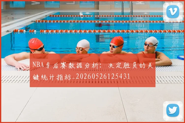 NBA季后赛数据分析:决定胜负的关键统计指标_20260526125431
