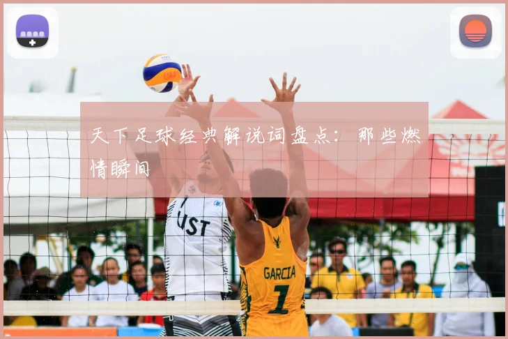 天下足球经典解说词盘点：那些燃情瞬间