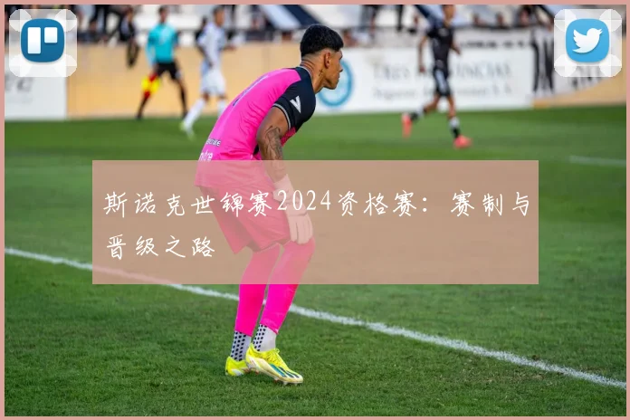 斯诺克世锦赛2024资格赛：赛制与晋级之路