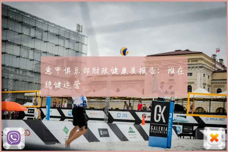 意甲俱乐部财政健康度报告:谁在稳健运营