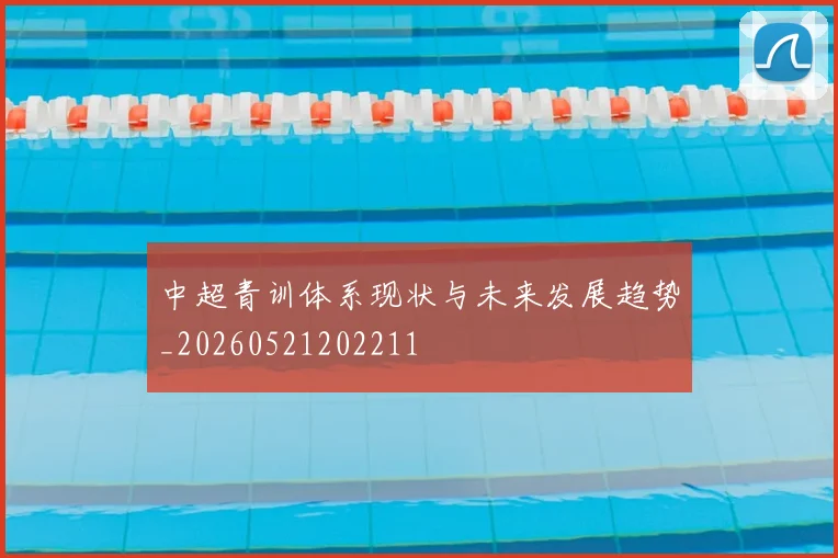 中超青训体系现状与未来发展趋势_20260521202211