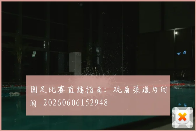国足比赛直播指南：观看渠道与时间_20260606152948