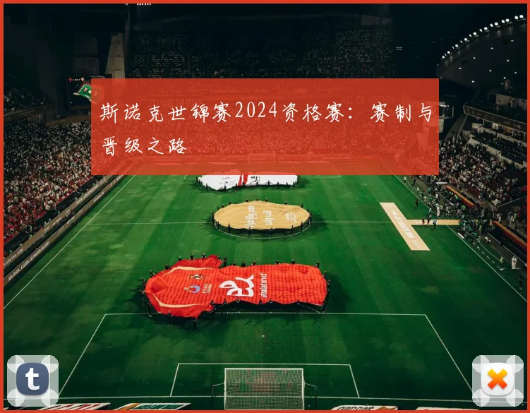 斯诺克世锦赛2024资格赛：赛制与晋级之路