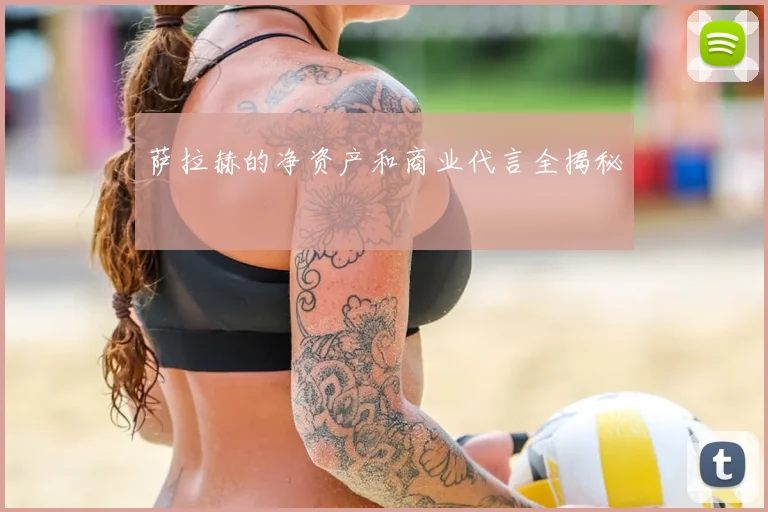 萨拉赫的净资产和商业代言全揭秘