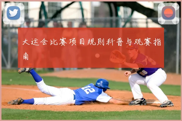 大运会比赛项目规则科普与观赛指南