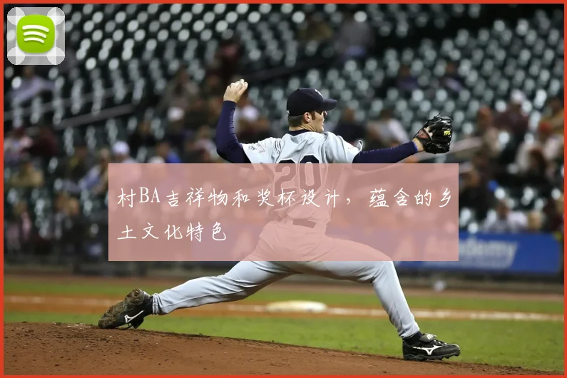 村BA吉祥物和奖杯设计，蕴含的乡土文化特色