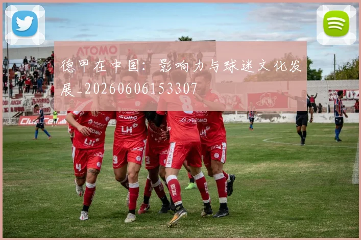 德甲在中国:影响力与球迷文化发展_20260606153307