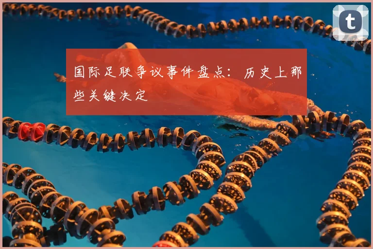 国际足联争议事件盘点：历史上那些关键决定