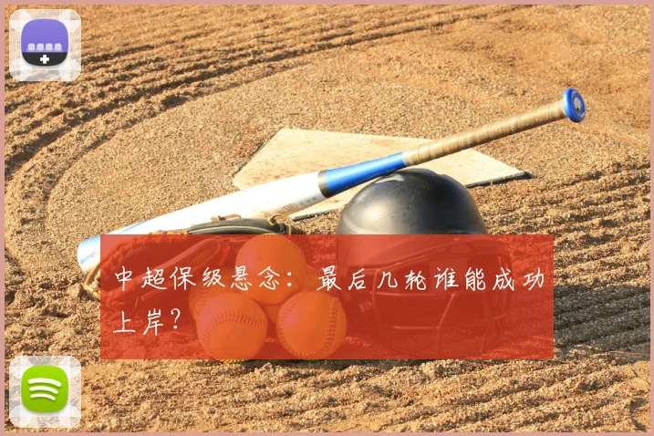 中超保级悬念：最后几轮谁能成功上岸？