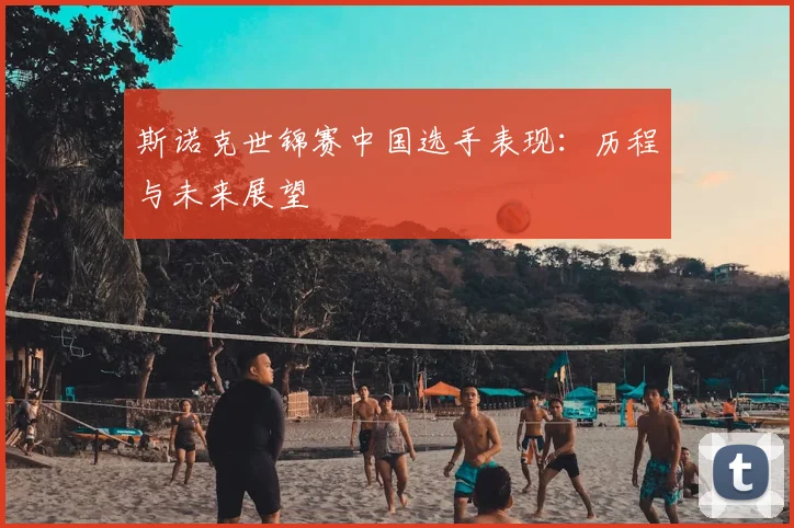 斯诺克世锦赛中国选手表现：历程与未来展望