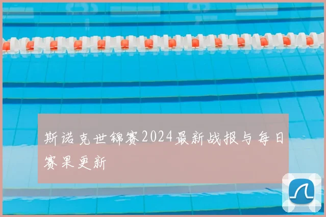 斯诺克世锦赛2024最新战报与每日赛果更新