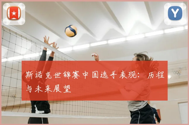 斯诺克世锦赛中国选手表现：历程与未来展望