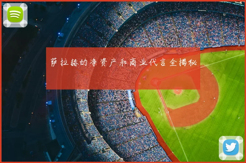 萨拉赫的净资产和商业代言全揭秘