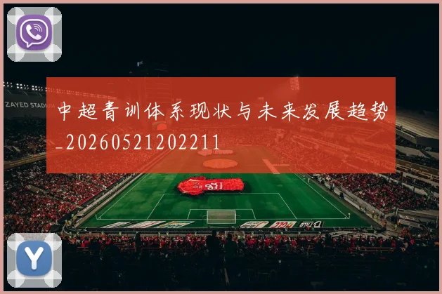 中超青训体系现状与未来发展趋势_20260521202211