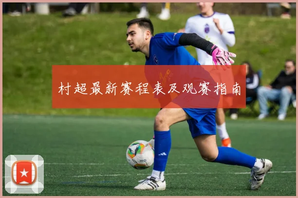 村超最新赛程表及观赛指南