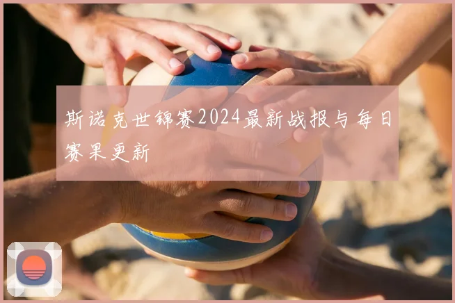 斯诺克世锦赛2024最新战报与每日赛果更新