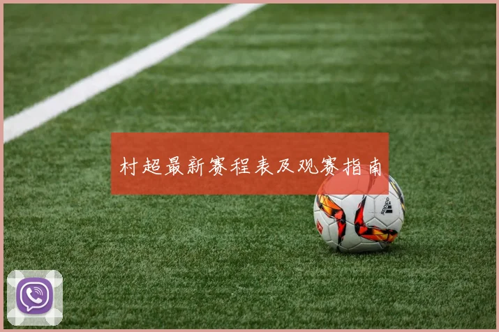 村超最新赛程表及观赛指南