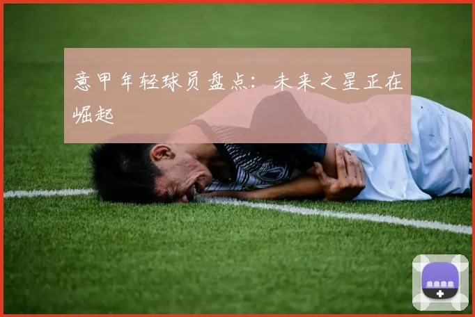 意甲年轻球员盘点:未来之星正在崛起
