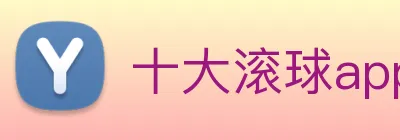 十大滚球app logo